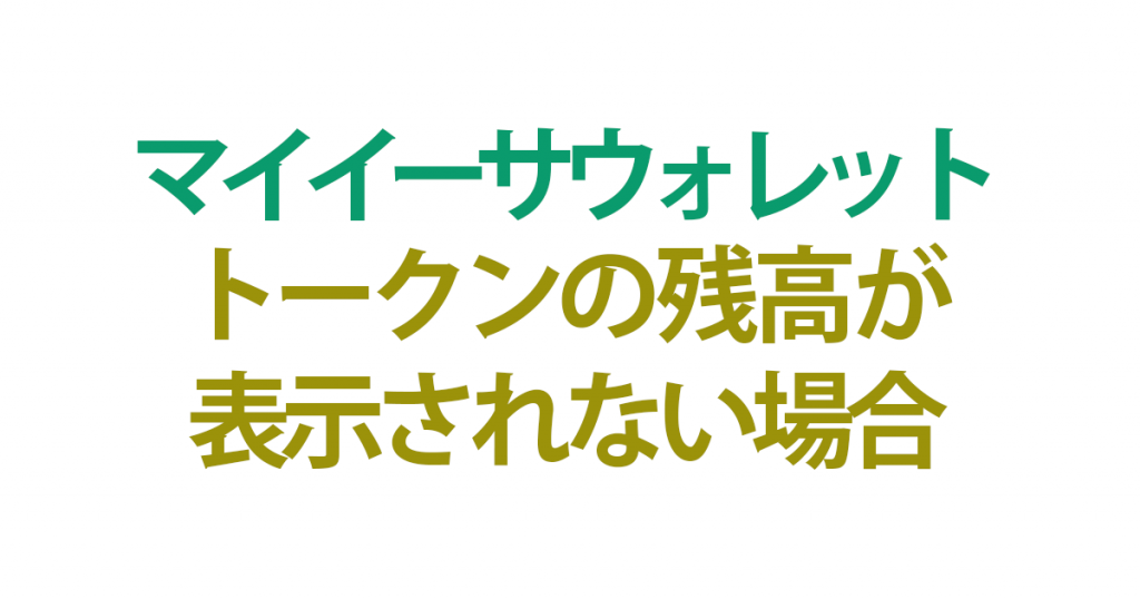 マイイーサウォレットに通貨 トークン を送金したのに残高が表示されない場合の対処法 仮想通貨 投資ライフ超入門